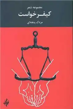 دانلود pdf کتاب کیفر خواست مزدک پنجه ای