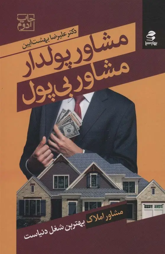 دانلود pdf کتاب مشاور پولدار مشاور بی پول علیرضا بهشت آیین