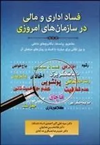 دانلود pdf کتاب فساد اداری و مالی در سازمان های امروزی 