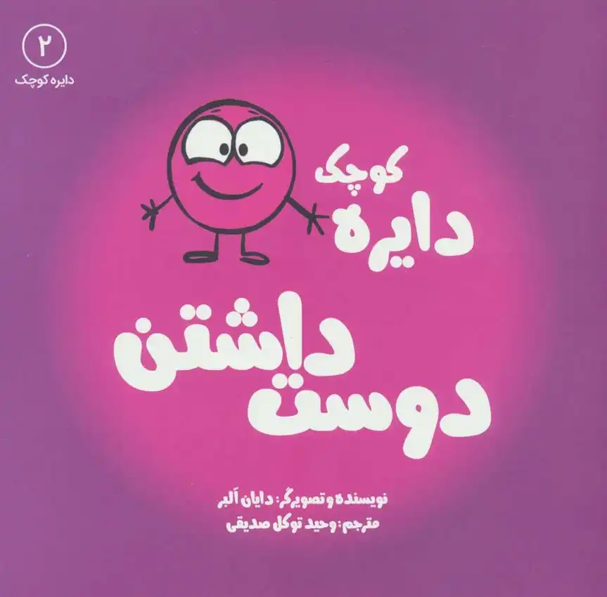 دانلود pdf کتاب دایره کوچک 2: دوست داشتن دایان آلبر