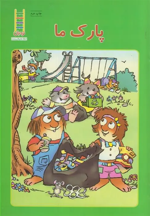 دانلود pdf کتاب پارک ما مرسر مایر