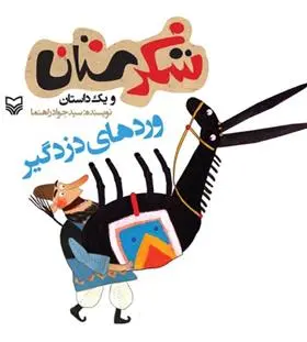 دانلود pdf کتاب وردهای دزدگیر جواد راهنما