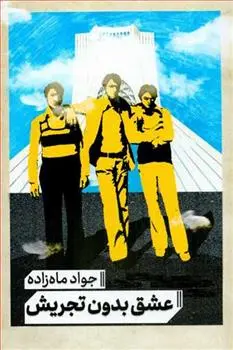 دانلود pdf کتاب عشق بدون تجریش جواد ماه زاده