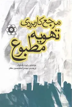 دانلود pdf کتاب مرجع کاربردی تهویه مطبوع رابرت مک داوال