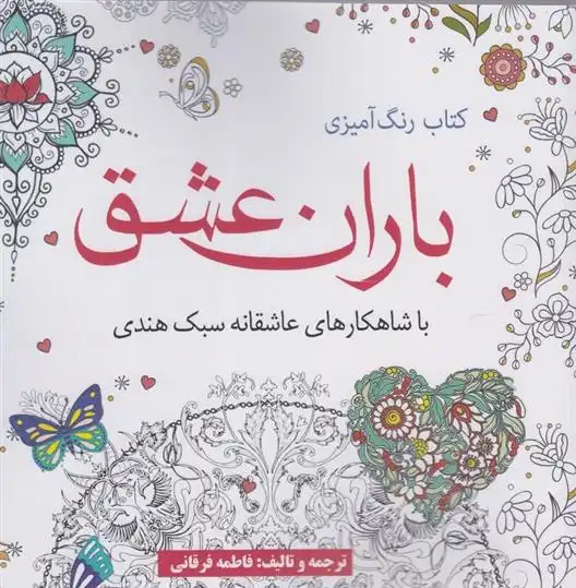 دانلود pdf کتاب رنگ آمیزی باران عشق فاطمه فرقانی