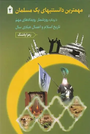دانلود pdf کتاب مهمترین دانستنیهای یک مسلمان 2 زهرا پاشنگ