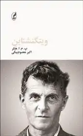 دانلود pdf کتاب ویتگنشتاین پیتر هکر