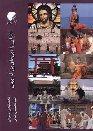 دانلود pdf کتاب آشنایی با دین های بزرگ جهان محمدمهدی علیمردی