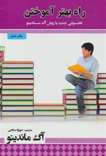 دانلود pdf کتاب راه بهتر آموختن آگ ماندینو