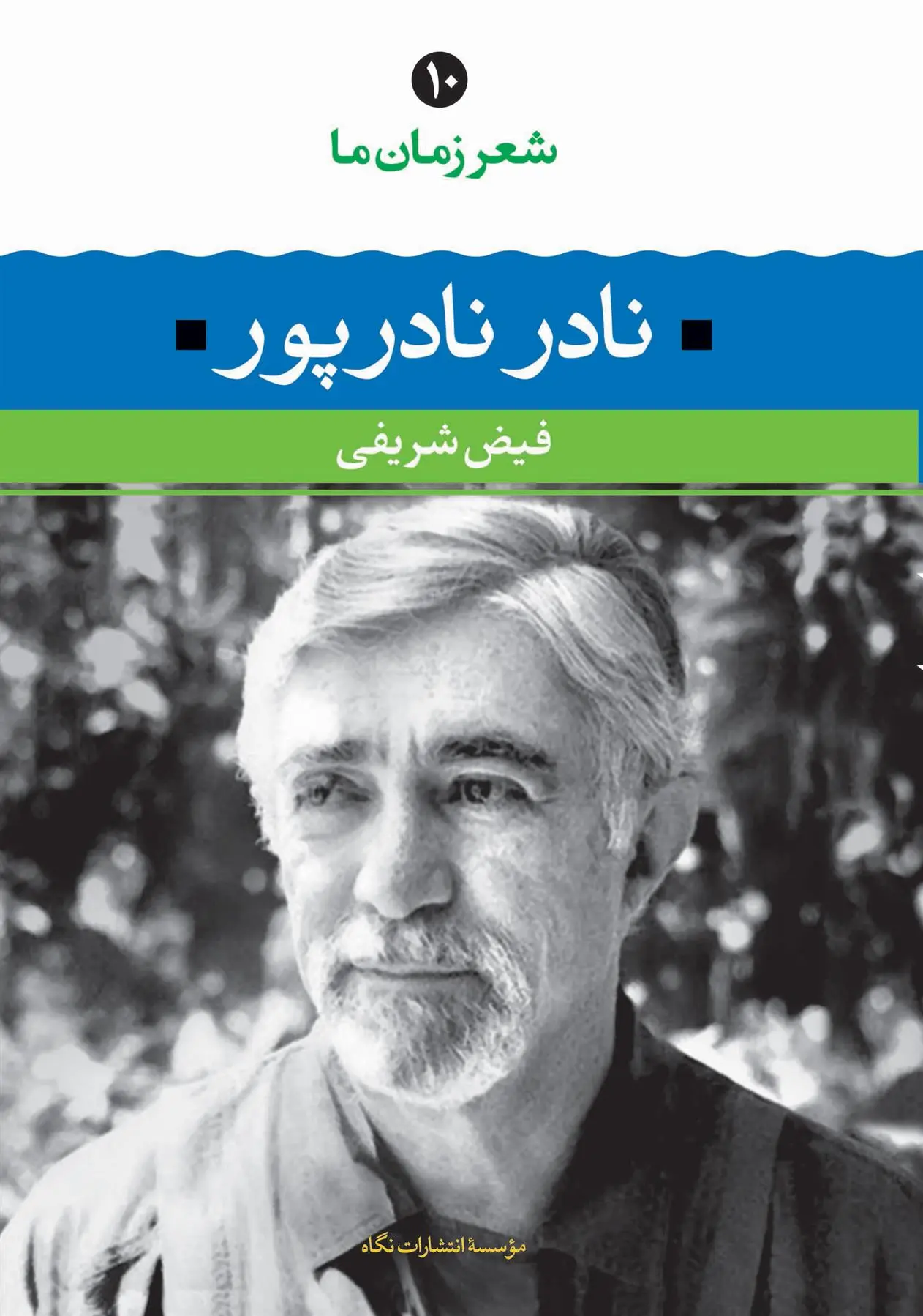 خرید و قیمت کتاب نادر نادرپور اثر فیض شریفی