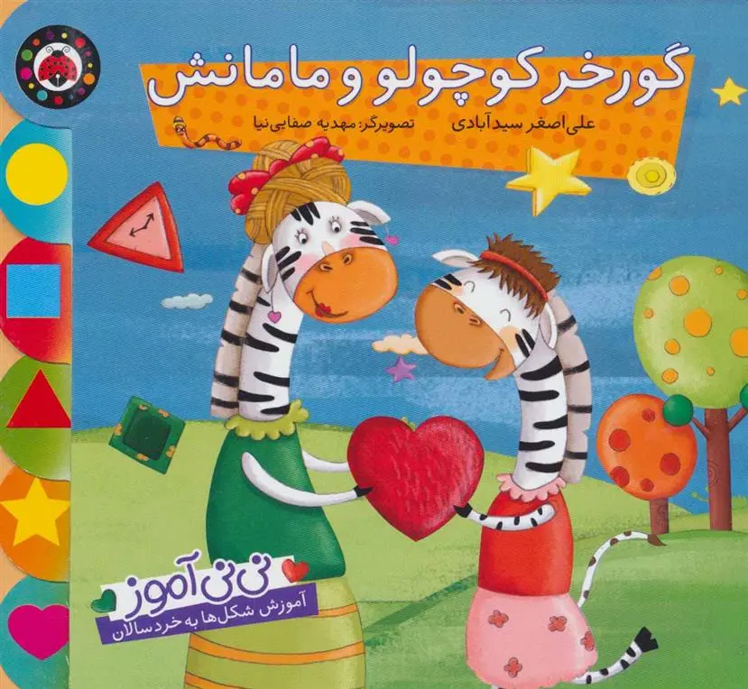 دانلود pdf کتاب گورخر کوچولو و مامانش علی اصغر سیدآبادی