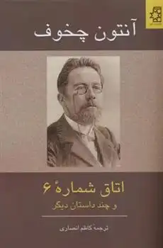 دانلود pdf کتاب اتاق شماره 6 و چند داستان دیگر آنتون چخوف