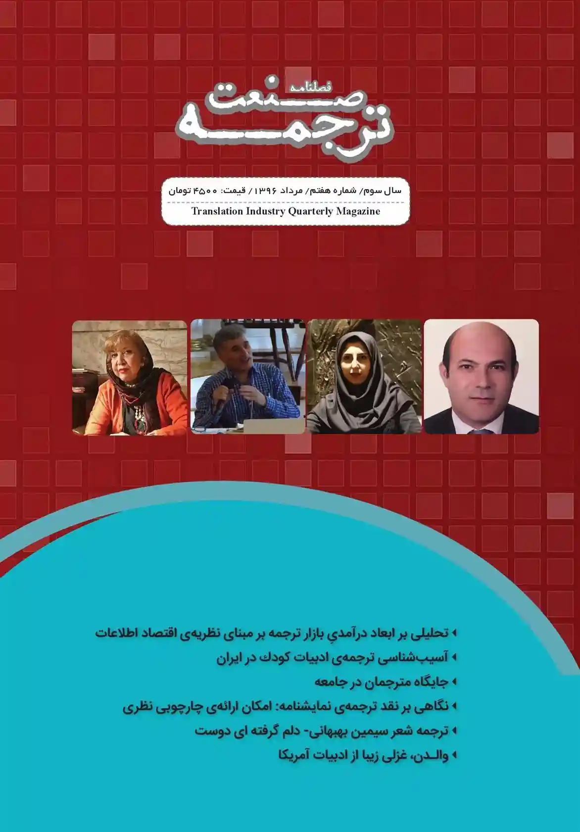 دانلود pdf کتاب فصلنامه صنعت ترجمه 7 