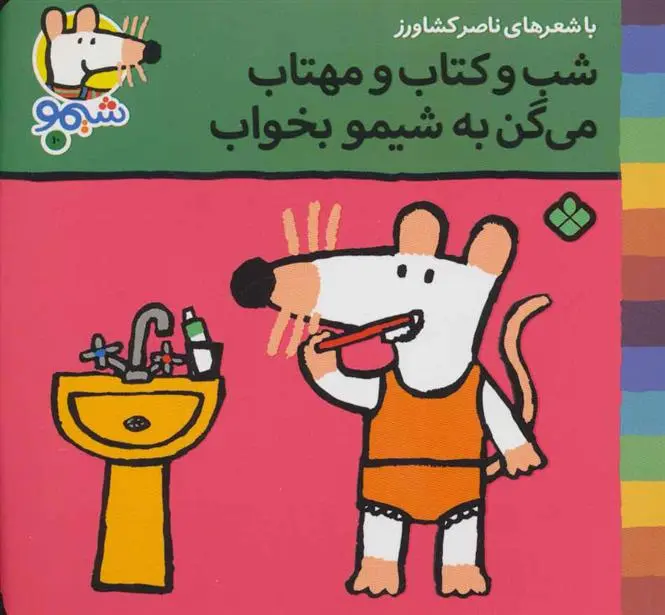 دانلود pdf کتاب شب و و مهتاب می گن به شیمو بخواب ناصر کشاورز