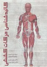 دانلود pdf کتاب کالبدشناسی حرکات کششی جوکو کوکونن