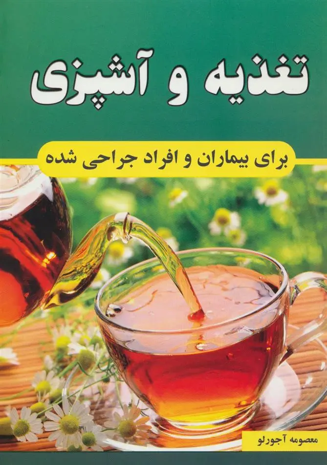 دانلود pdf کتاب تغذیه و آشپزی برای بیماران و افراد جراحی شده معصومه آجورلو