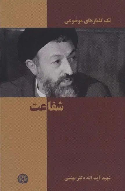 دانلود pdf کتاب شفاعت محمد حسینی بهشتی