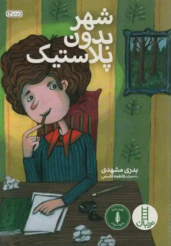 دانلود pdf کتاب شهر بدون پلاستیک بدری مشهدی