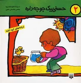 خرید و قیمت کتاب حسنی یک جوجه داره اثر شکوه قاسم نیا