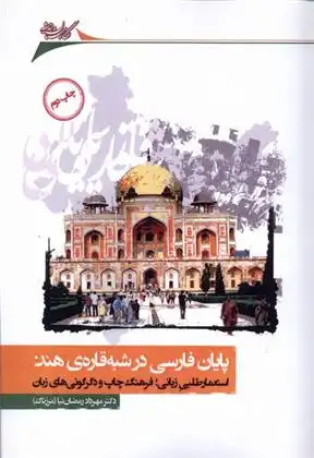 دانلود pdf کتاب پایان فارسی در شبه قاره ی هند مهرداد رمضان نیا