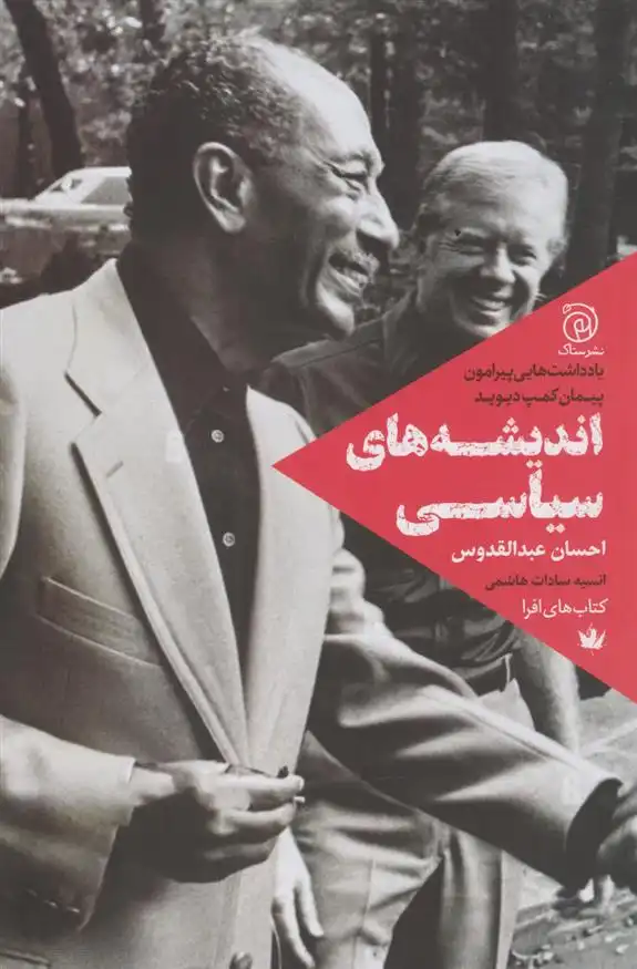 دانلود pdf کتاب اندیشه های سیاسی احسان عبد القدوس