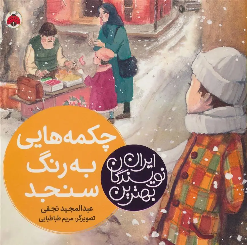 دانلود pdf کتاب چکمه هایی به رنگ سنجد عبدالمجید نجفی