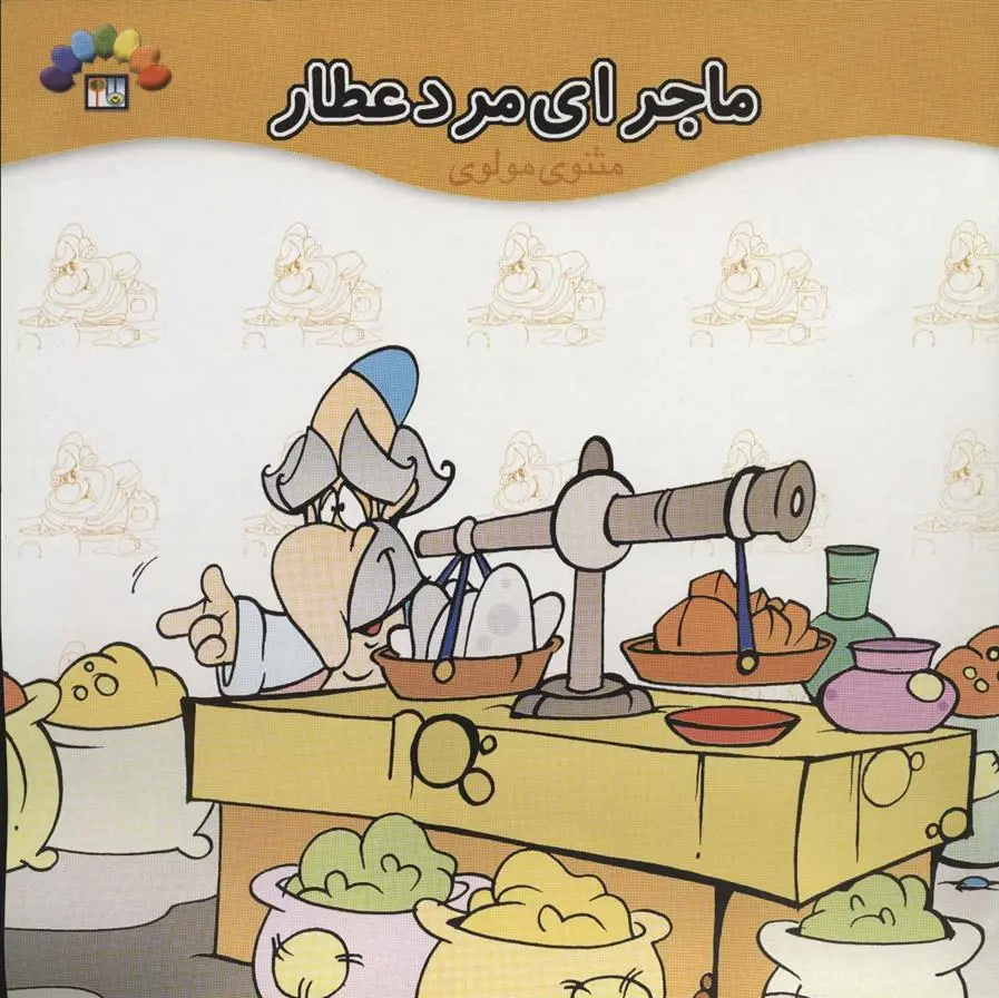 دانلود pdf کتاب ماجرای مرد عطار فریدون اروجلو