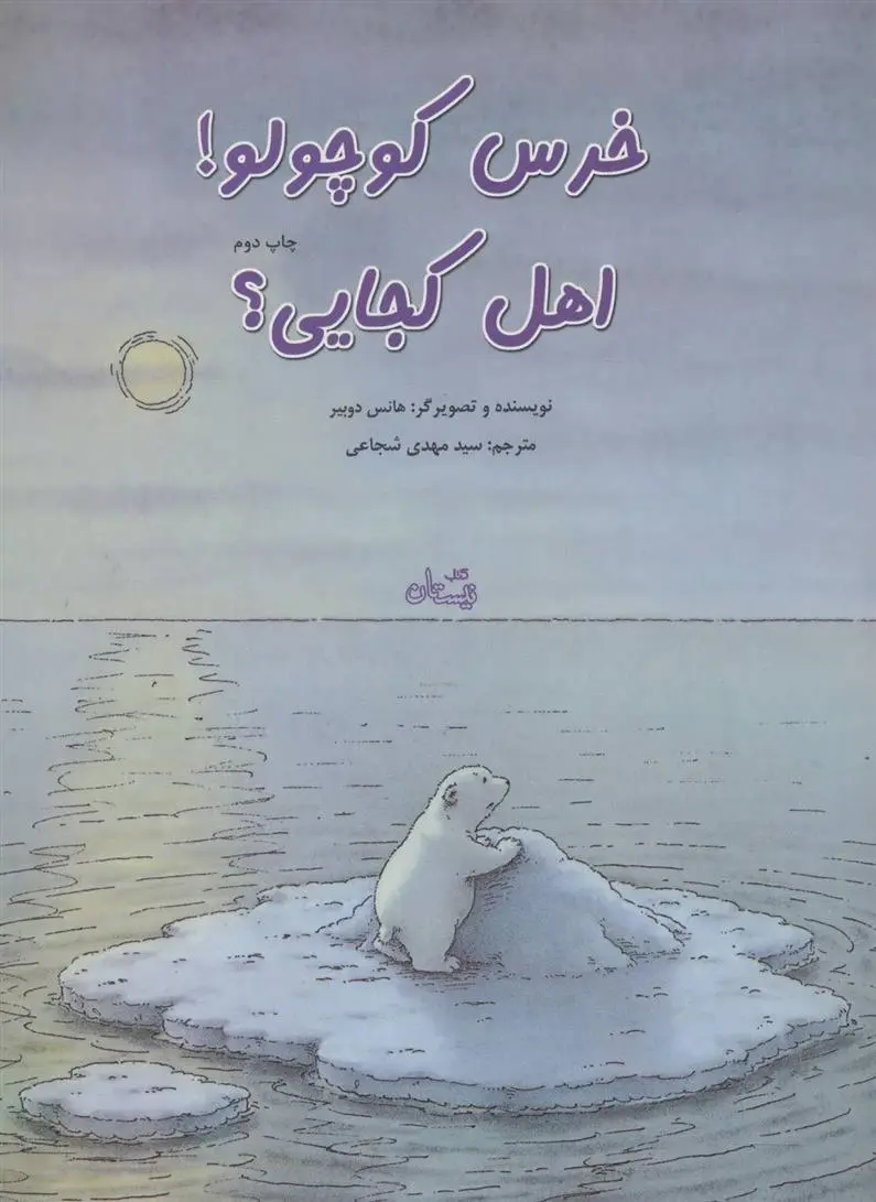 دانلود pdf کتاب خرس کوچولو! اهل کجایی؟ هانس دبیر