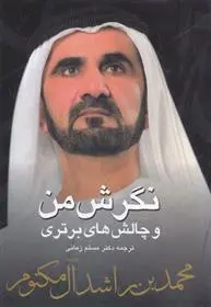 دانلود pdf کتاب نگرش من محمد بن راشد آل مکتوم