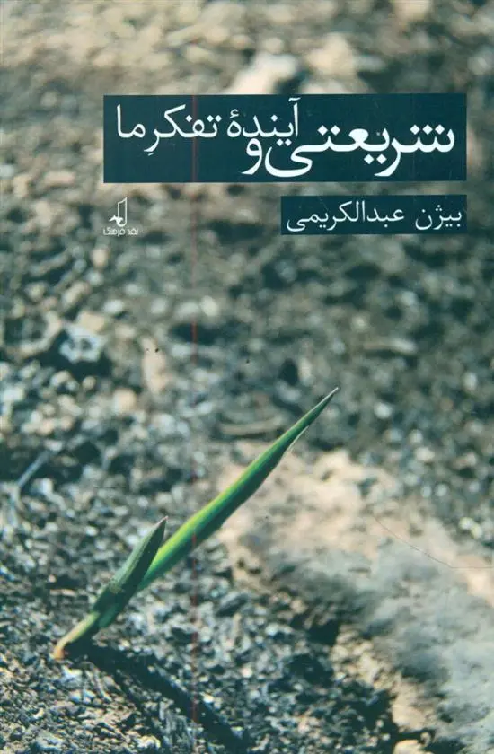 دانلود pdf کتاب شریعتی و تفکر آینده ما بیژن عبدالکریمی