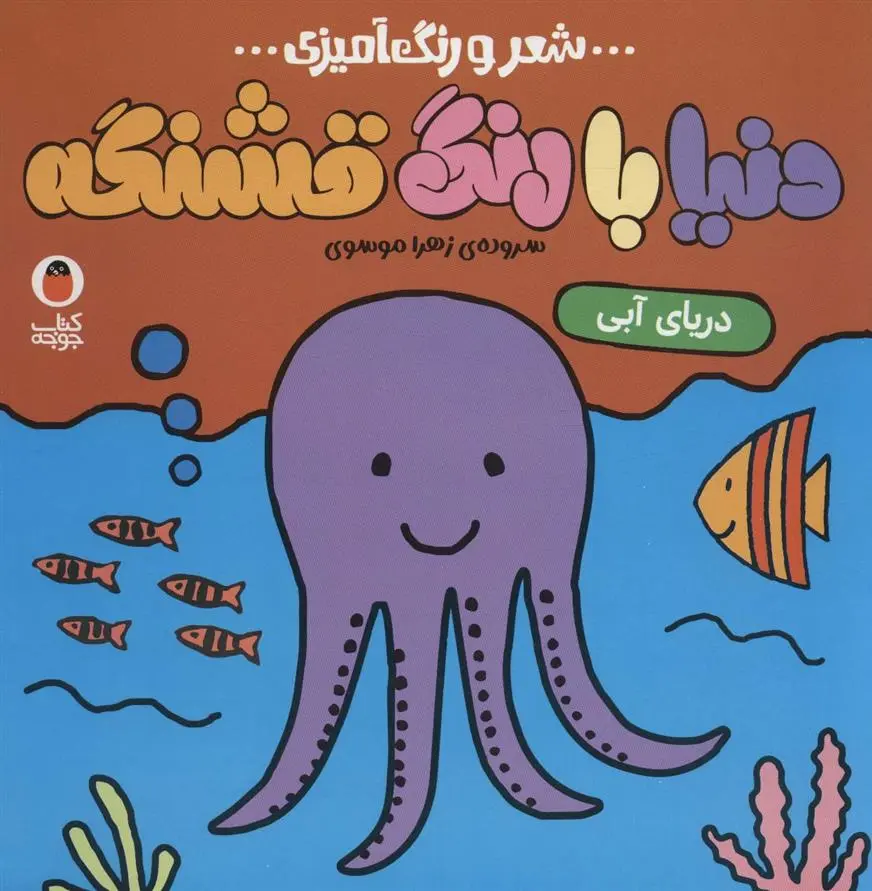 دانلود pdf کتاب دنیا با رنگ قشنگه 2 زهرا موسوی