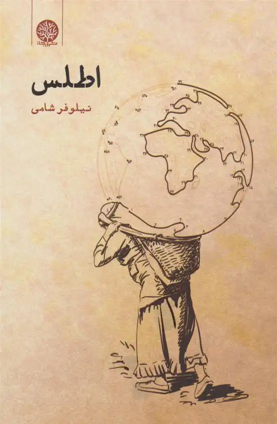 دانلود pdf کتاب اطلس نیلوفر شامی