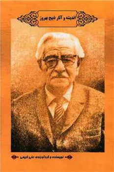 دانلود pdf کتاب اندیشه و آثار ذبیح بهروز علی کریمی