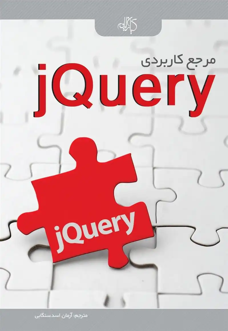 دانلود pdf کتاب مرجع کاربردی jQuery ییر بیبولت