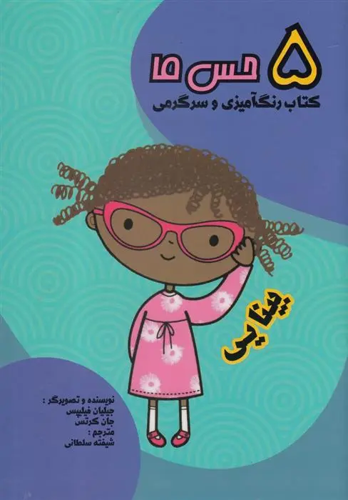 دانلود pdf کتاب بینایی جیلیان فیلیپس