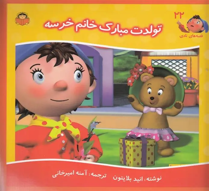 دانلود pdf کتاب تولدت مبارک خانم خرسه انید بلایتون