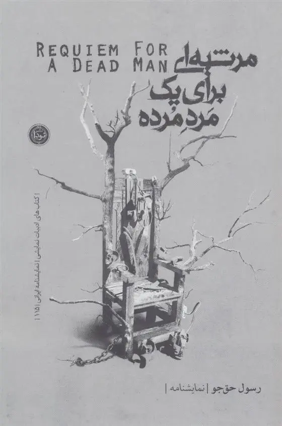 دانلود pdf کتاب مرثیه ای برای یک مرد مرده رسول حق جو