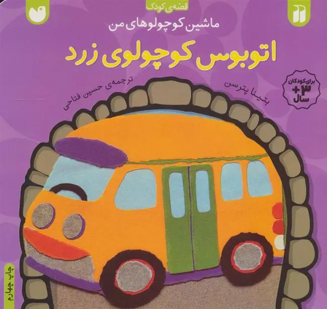 دانلود pdf کتاب اتوبوس کوچولوی زرد بتینا پترسن
