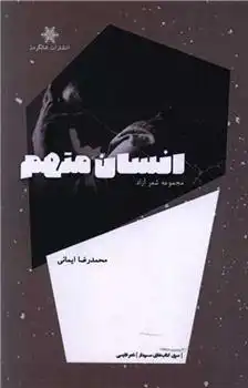 دانلود pdf کتاب انسان متهم محمدرضا ایمانی