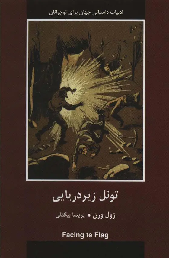 دانلود pdf کتاب تونل زیردریایی ژول ورن