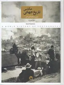 دانلود pdf کتاب تاریخ جهانی عکاسی نیومی روزنبلوم