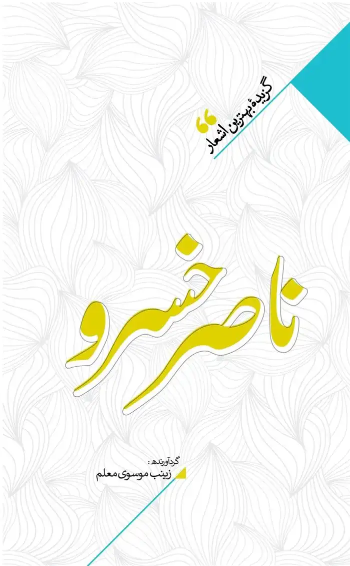 دانلود pdf کتاب منتخب اشعار ناصرخسرو زینب سادات موسوی معلم