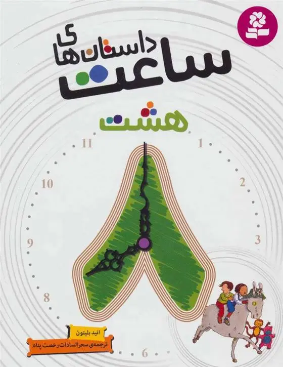 دانلود pdf کتاب داستان های ساعت هشت انید بلایتون