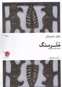 دانلود pdf کتاب مترسنگ جلیل صفربیگی