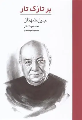 دانلود pdf کتاب بر تارک تار: جلیل شهناز محمد جواد کسائی