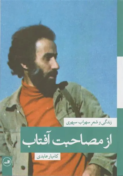 خرید و قیمت کتاب از مصاحبت آفتاب اثر کامیار عابدی