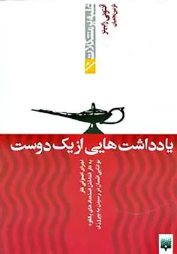 خرید و قیمت کتاب یادداشت هایی از یک دوست اثر آنتونی رابینز