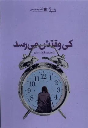 دانلود pdf کتاب کی وقتش می رسد خدیجه بیداروند حیدری