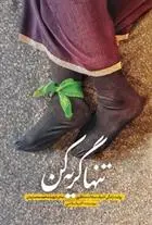 دانلود pdf کتاب تنها گریه کن اکرم اسلامی