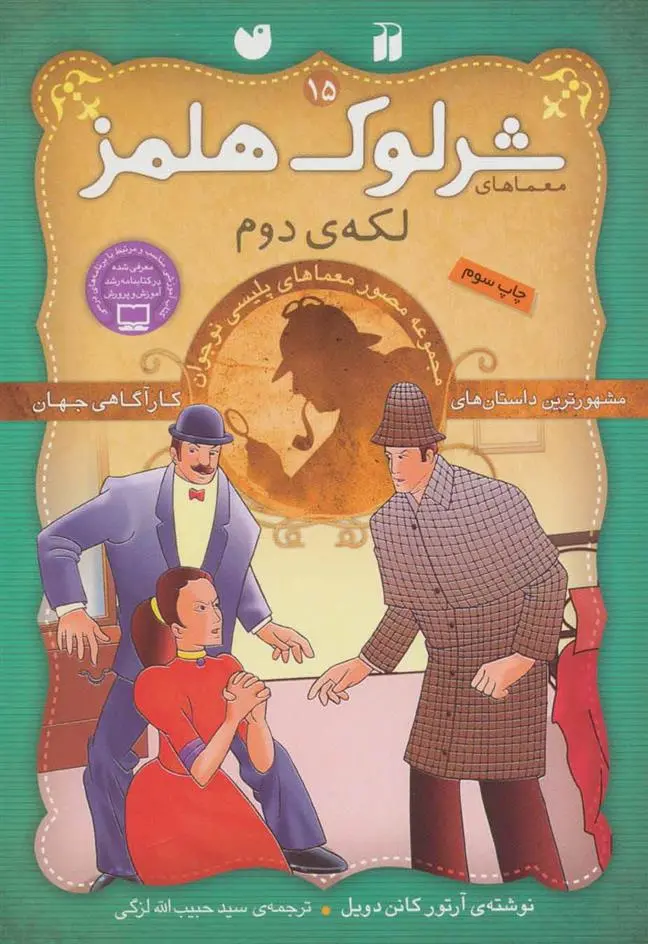 دانلود pdf کتاب شرلوک هلمز 15 آرتور کانن دویل